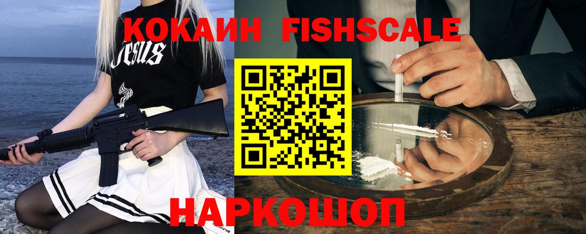 Cocaine Fish Scale Ефремов